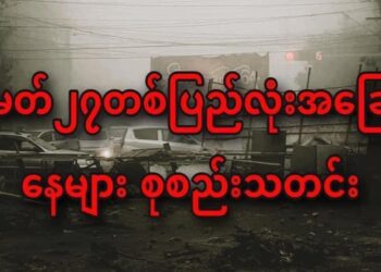 မတ် ၂၇ ရက်က ပြည်တွင်းအခြေအနေများ