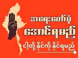 မေ ၆၊ ၂၀၂၁။ (ကြာသပတေး)