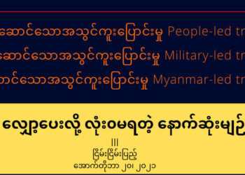 လုံး၀ လျှော့ပေးလို့မရတဲ့ နောက်ဆုံးမျဉ်း