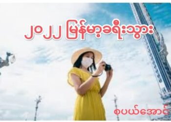 ၂၀၂၂ တိုရစ်ဇမ်ပြန်အဖွင့်မှာ မြန်မာ့ခရီးသွား ဘာဖြစ်လာမလဲ?