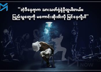 စစ်ကောင်စီ၏ စစ်ကြောရေး ငရဲခန်း