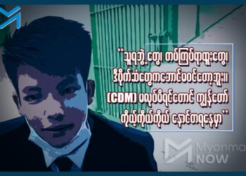 ဆုရ လက်ဖြောင့်တပ်သား၏ CDM စွန့်စားခန်း