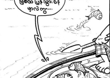 “မပြီးသေးဘူး …. ငါတို့အလှည့် ကျန်သေးတယ်” (၂)