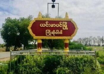 ယင်းမာပင်မြို့နယ် ဘန့်ဘွေးကျေးရွာ ရွာခံများ ရွာသို့ပြန်မလာပါက စစ်ကောင်စီတပ်က မီးရှို့မည်ဟု ခြိမ်းခြောက်