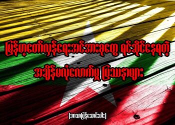 မြန်မာ့တော်လှန်ရေးအင်အားစုတွေ ရင်ဆိုင်နေရတဲ့ အချိန်မလုံလောက်မှု ပြဿနာများ