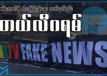 တယ်လီဂရမ်က စစ်ကောင်စီ၏ ဝါဒဖြန့် လက်နက်ပုန်းဖြစ်လာ