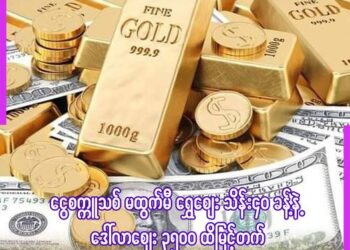 ဇူလိုင် ၂၆၊ ၂၀၂၃။ (ဗုဒ္ဓဟူး)