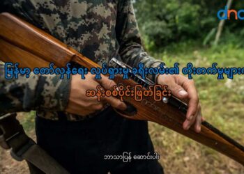 မြန်မာ့ တော်လှန်ရေး လှုပ်ရှားမှု ခရီးလမ်း၏ တိုးတက်မှုများကို ဆန်းစစ်ပိုင်းဖြတ်ခြင်း