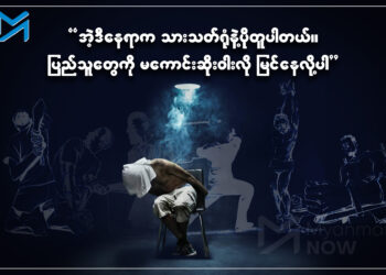 စစ်ကောင်စီ၏ စစ်ကြောရေး ငရဲခန်း