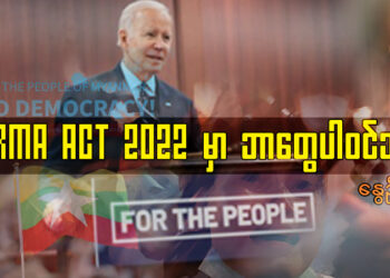 မတ် ၂၈၊ ၂၀၂၄။ (ကြာသပတေး)