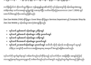 ဇွန် ၁၁၊ ၂၀၂၄။ (အင်္ဂါ)