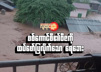 အတွေးအမြင်စစ်​ကောင်စီ၏ဗီဇကို ထပ်​ဖော်ပြ​လိုက်​သော ရေ​ဘေး
