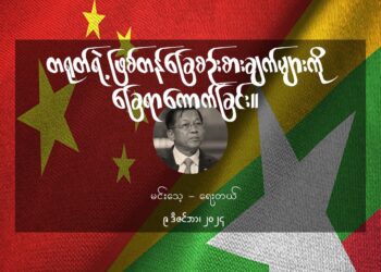 တရုတ်ရဲ့ဖြစ်တန်ခြေစဥ်းစားချက်များကိုခြေရာကောက်ခြင်း