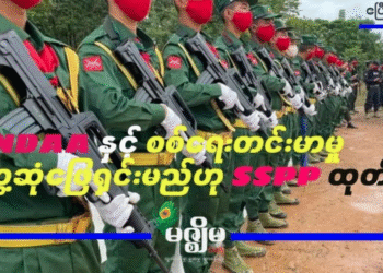 MNDAA နှင့် စစ်ရေးတင်းမာမှု တွေ့ဆုံဖြေရှင်းမည်ဟု SSPP ထုတ်ပြန် April 30, 2025