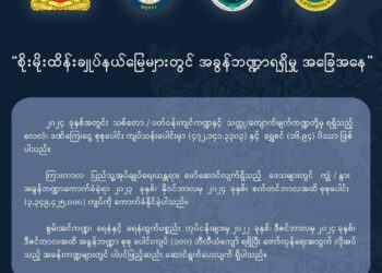မေ ၀၅၊ ၂၀၂၅။ (ကြာသပတေး)