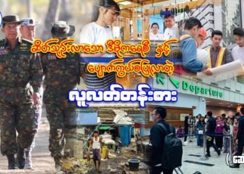 ဆိတ်သုဉ်းလာသောဒီမိုကရေစီနှင့် ပျောက်ကွယ်စပြုလာတဲ့ လူလတ်တန်းစား