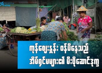 စက်တင်ဘာ ၁၇၊ ၂၀၂၅။ (ဗုဒ္ဓဟူး)