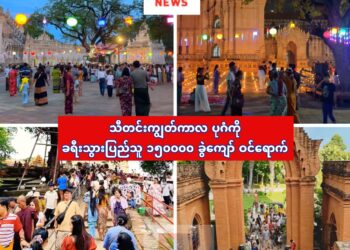 အောက်တိုဘာ ၀၆၊ ၂၀၂၅။ (တနင်္လာ)